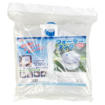 セーブインダストリー 防災用 折りたたみ式 ウォータータンク 20L SV