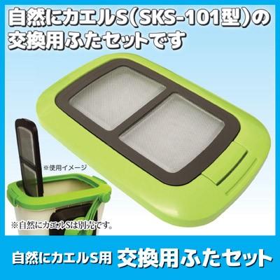 エコ・クリーン 自然にカエルS用 交換用ふたセット 家庭用 生ゴミ処理