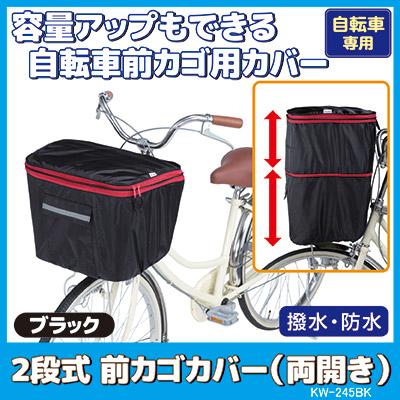 自転車 カゴカバー 防水 撥水 2段式 前カゴカバー 両開き KW-245BK