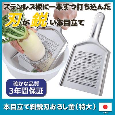 セーブインダストリー おろし金 大根 本目立て斜鋭刃おろし金 特大