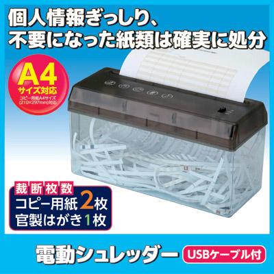 セーブインダストリー 電動シュレッダー 家庭用 USBケーブル付 SV-5349