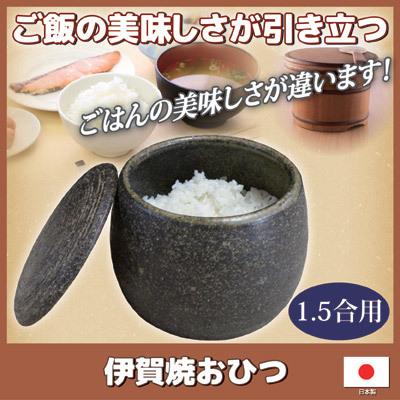 伊賀焼 おひつ 1.5合 ごはん 保存 容器 陶器 電子レンジ対応 ふっくら