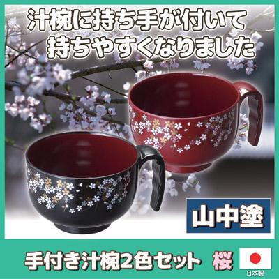 山中塗 手付き汁椀 2色セット 桜柄 日本製 2客セット お椀 持ち手付き