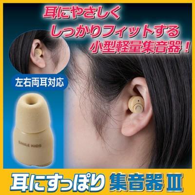 耳にすっぽり集音器 3 AKA-110　補聴器 集音器 軽量 超小型 低反発｜mio-s