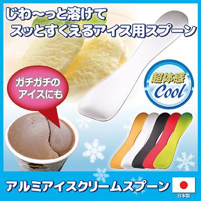 アイス用スプーン アルミ アイスクリームスプーン 熱伝導 溶ける