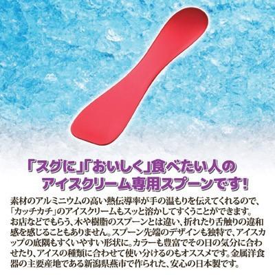 アイス用スプーン アルミ アイスクリームスプーン 熱伝導 溶ける