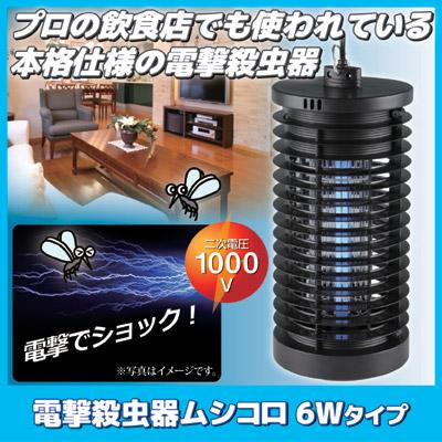DAISHIN（大進） 電撃殺虫器 ムシコロ 6Wタイプ DS-056 殺虫灯 電気