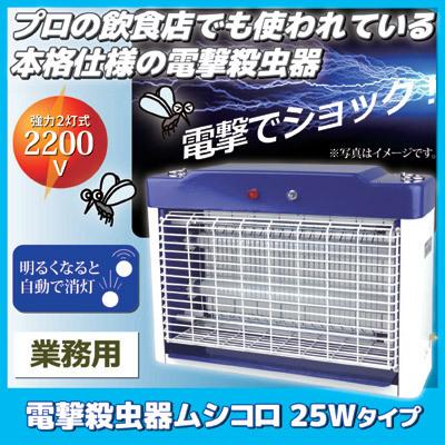 虫よけ　電撃殺虫器　ムシコロ　25Wタイプ　業務用　蚊　電撃　殺虫器　蚊取り　店舗　害虫　室内　省エネ