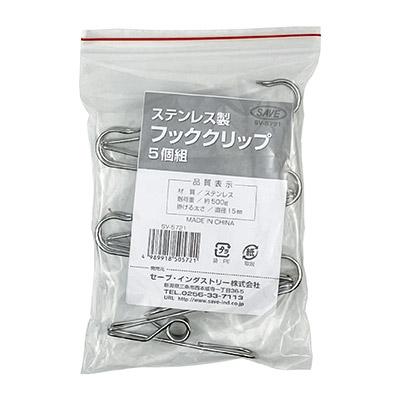 セーブインダストリー 5個組 ステンレス製 フッククリップ S字フック