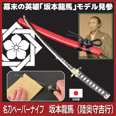 名刀ペーパーナイフ 坂本龍馬 陸奥守吉行 モデル ペーパーナイフ 日本刀 名刀 刀剣 レターオープナー 刀紋入り 封筒 こづち本舗 通販 Yahoo ショッピング