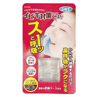 セーブインダストリー いびき防止グッズ イビキ対策キャップ SV-6223