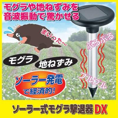 ソーラー式 モグラ撃退器DX SV-6384　モグラ対策 音波振動 ソーラー充電 農作物被害 地ネズミ 畑｜mio-s