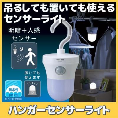 旭電機化成 ハンガー センサーライト ASL-3307 LED 人感 電池式 吊り