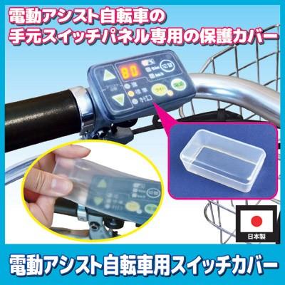【新品未開封】電動自転車　スイッチ用カバー　シリコン　30個 サギサカ（SAGISAKA） 電動アシスト自転車 スイッチカバー シリコン