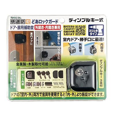 ノムラテック（Nomura Tec） 補助錠 ドア どあロックガード 外開き・内