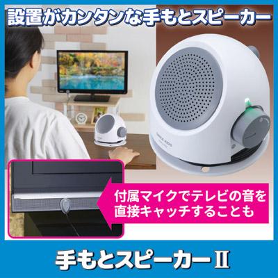 手もとスピーカー２ ANS-302　手元スピーカー テレビスピーカー 手元 シニア スピーカー ケア 福祉 プレゼント 贈り物 敬老の日｜mio-s