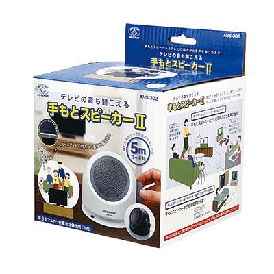 手もとスピーカー2 ANS-302 テレビスピーカー 高齢者 TVスピーカー