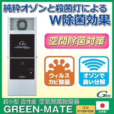 オゾン発生器 業務用 65畳 空気除菌脱臭器 グリーンメイト プロ KT-OZF