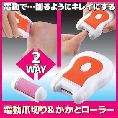 ネイルケア用品 セーブインダストリー かかと 角質ケア 電動爪切り&かかとローラー SV