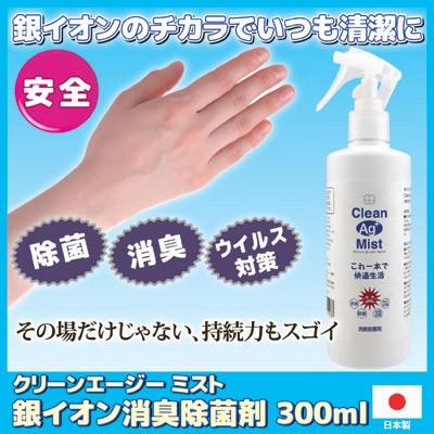 クリーンエージー ミスト 銀イオン消臭除菌剤 300ml 除菌スプレー 殺菌 消毒 スプレー ウイルス対策 室内除菌 除菌 カビ 消臭 カビ防止 日本製 こづち本舗 通販 Yahoo ショッピング