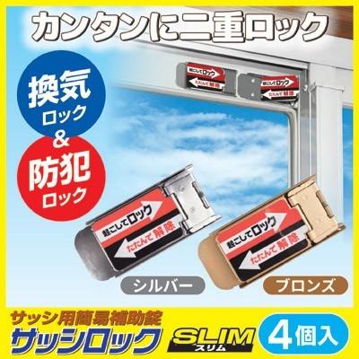 ノムラテック 窓 防犯グッズ 補助錠 サッシロック SLIM 4個入 防犯対策