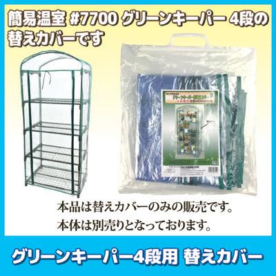 グリーンキーパー4段用 替えカバー #7750　送料無料 フラワーラック 家庭用 簡易 ビニールハウス 温室 園芸 工事不要 簡単設置｜mio-s