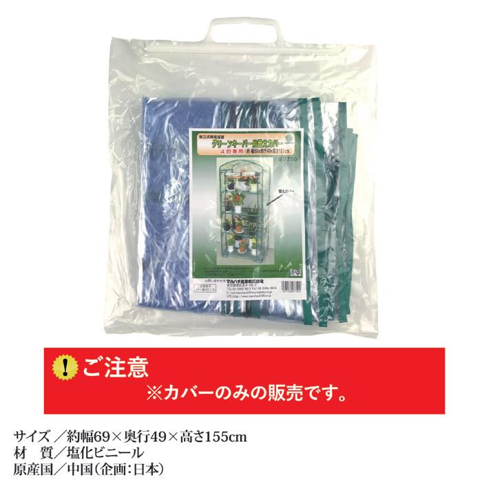 グリーンキーパー4段用 替えカバー #7750　送料無料 フラワーラック 家庭用 簡易 ビニールハウス 温室 園芸 工事不要 簡単設置｜mio-s｜02