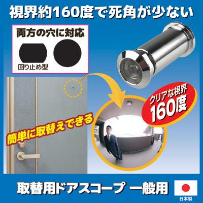 取替用ドアスコープ 一般用 N-1032　回り止め型対応 ドアスコープ 覗き穴 防犯 玄関 死角 レンズ 日本製 メール便送料無料