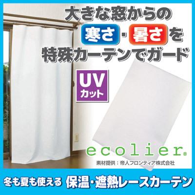 カーテン 断熱 冬も夏も使える 保温 遮熱 レースカーテン 帝人エコリエ