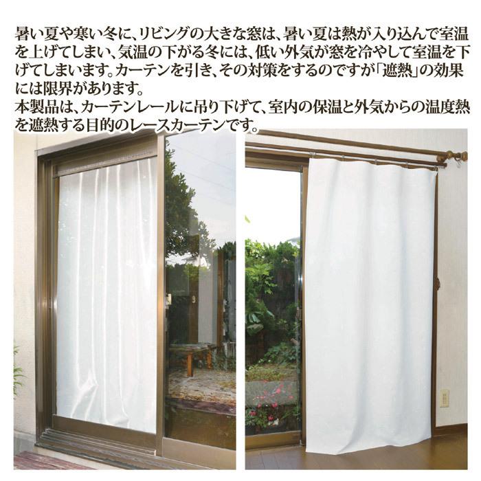 カーテン 断熱 冬も夏も使える 保温 遮熱 レースカーテン 帝人エコリエ