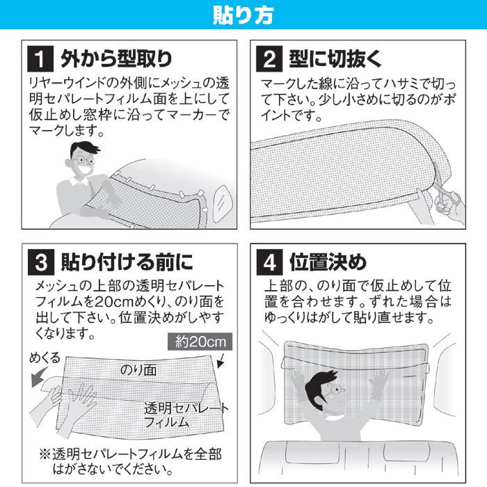 車用 貼って簡単 目かくしメッシュ　カーフィルム 遮熱 遮光 断熱 紫外線 UVカット 目隠し シート 窓ガラス 日本製｜mio-s｜05