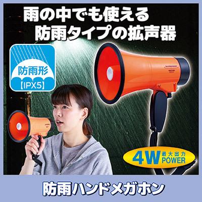 買得 2022モデル 防雨ハンドメガホン AHM-201 拡声器 ハンドマイク 災害 防水 コンパクト 台風 地震 豪雨 洪水 学校 学童 cartoontrade.com cartoontrade.com