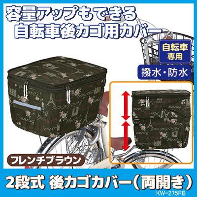 自転車 カゴカバー 後ろ 2段式 後カゴカバー 両開き KW-275FB フレンチ