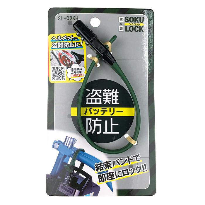 SOKULOCK ソクロック ショート SL-02　ワイヤーロック 盗難防止 ヘルメットホルダー 自転車 ヘルメットロック 鍵 錠 バッテリー メール便送料無料｜mio-s｜12