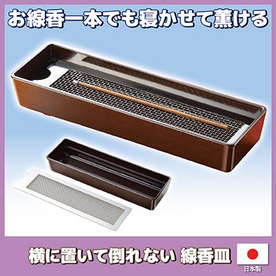 線香皿 横置き 横に置いて倒れない SV-7343 線香立て 仏具用香炉 線香皿 横置き 横に置いて倒れない SV-7343 線香立て 仏具用香炉