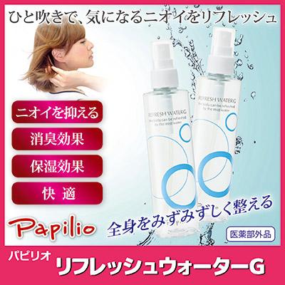 Papilio パピリオ リフレッシュウォーターG 1本 デオドラント Papilio パピリオ リフレッシュウォーターG 1本 デオドラント
