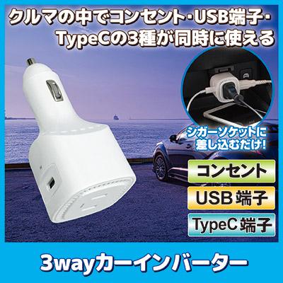 シガーソケット 充電器 3wayカー インバーター 12V カーチャージャー 