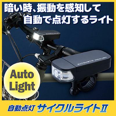 自転車 ライト 電池式 自動点灯 サイクルライト2 AHA-4307 防水 後付け 