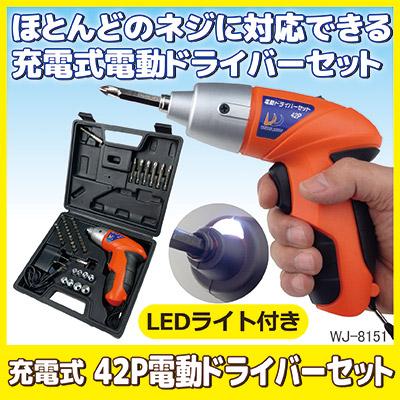 ウィキャン 電動ドライバーセット 充電式 42P WJ-8151 小型 マグネット