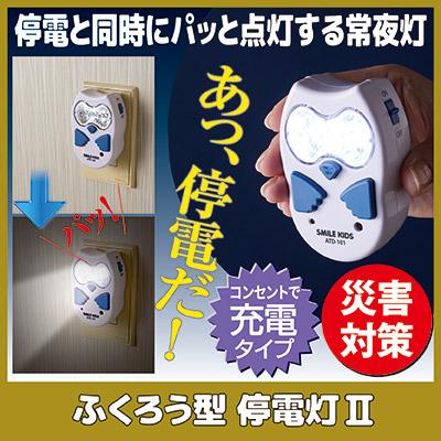 旭電機化成 停電時自動点灯 led ふくろう型 停電灯II ATD-101 防災