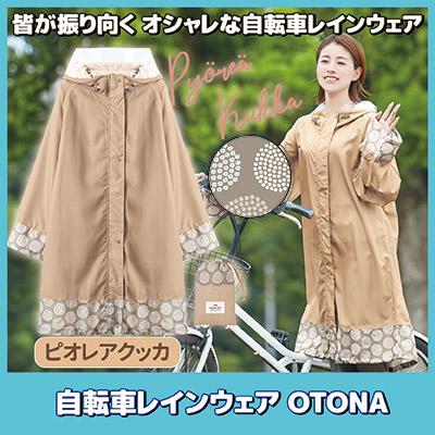 レインコート 自転車 OTONA ピオレアクッカ 216676 レインウェア