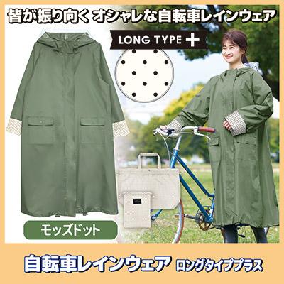 にか ロングコート レインコート 自転車 ロングタイププラス モッズドット 219525 レイン