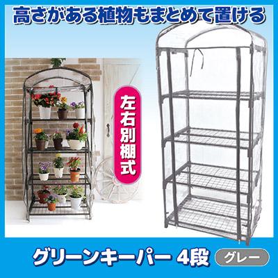 ビニールハウス 家庭用 簡易温室 グリーンキーパー 4段 #7700 グレー