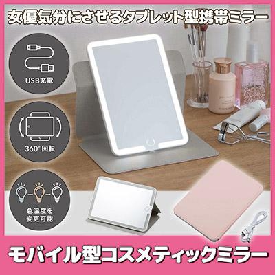 セーブインダストリー LED 卓上ミラー 充電式 折りたたみ 薄型 3色調光
