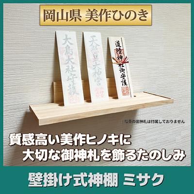 壁掛け式 神棚 ミサク 檜 美作ひのき 棚板 お札立て 札差し モダン