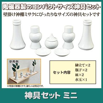 神具セット ミニサイズ 7点 榊立て 水玉 皿 瓶子 シンプル 白 無地