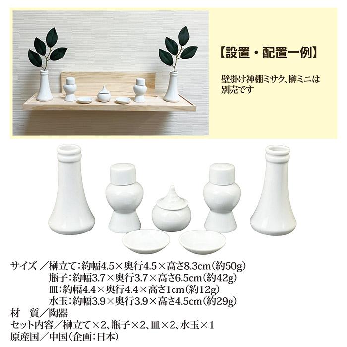 神具セット ミニサイズ 7点 榊立て 水玉 皿 瓶子 シンプル 白 無地