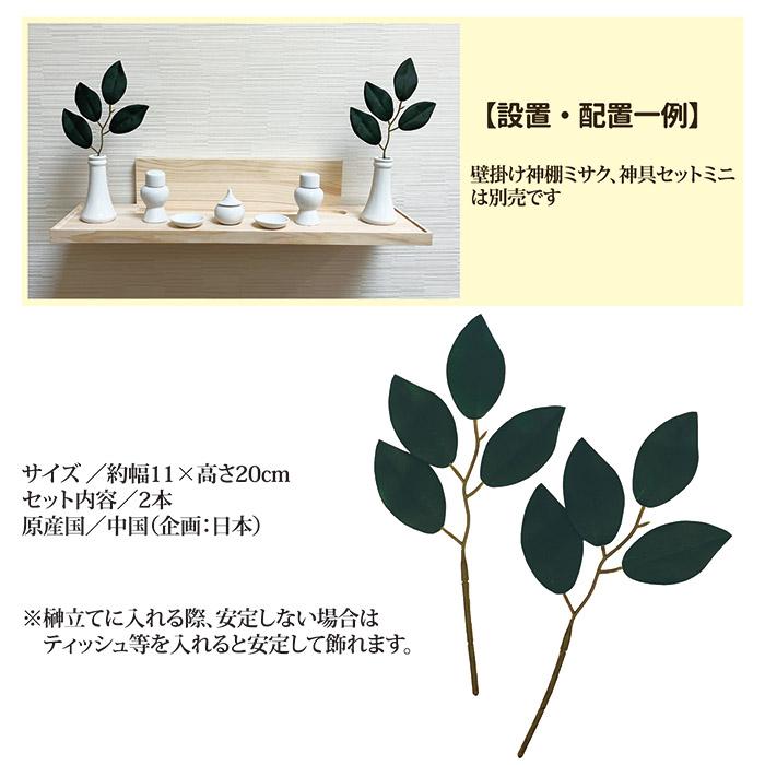 榊 造花 ミニサイズ 2本セット 一対 枯れない さかき サカキ リアル