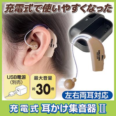 旭電機化成 集音器 耳掛け式 充電式 耳かけ集音器2 AKA-204 補聴器