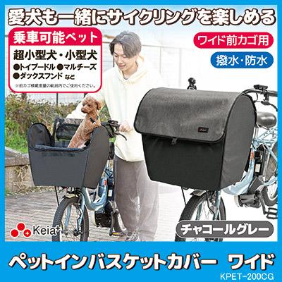 自転車 犬 カゴ ペットインバスケットカバー ワイド チャコールグレー